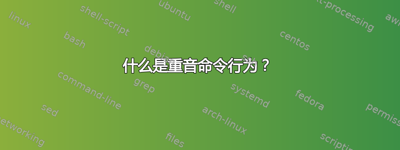 什么是重音命令行为？