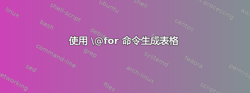 使用 \@for 命令生成表格