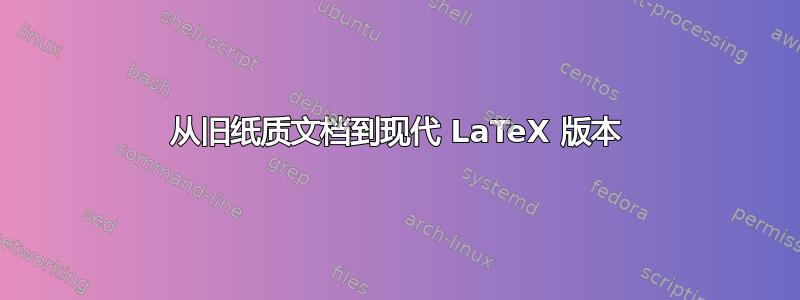 从旧纸质文档到现代 LaTeX 版本