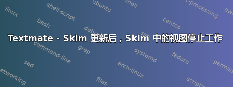 Textmate - Skim 更新后，Skim 中的视图停止工作