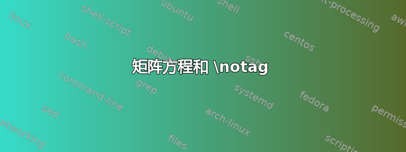 矩阵方程和 \notag