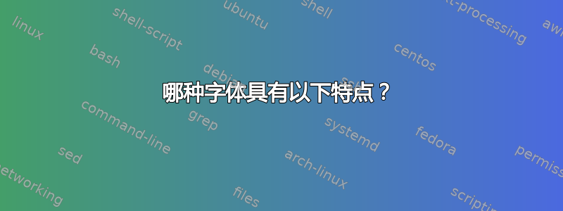 哪种字体具有以下特点？