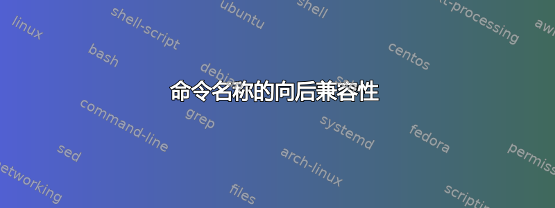 命令名称的向后兼容性