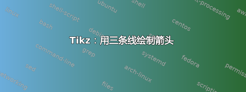 Tikz：用三条线绘制箭头