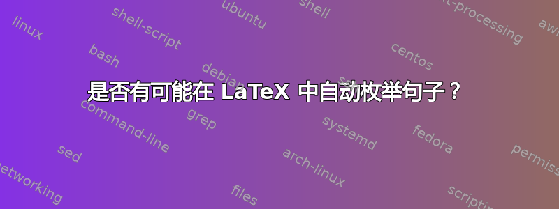 是否有可能在 LaTeX 中自动枚举句子？