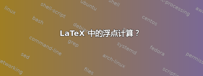 LaTeX 中的浮点计算？