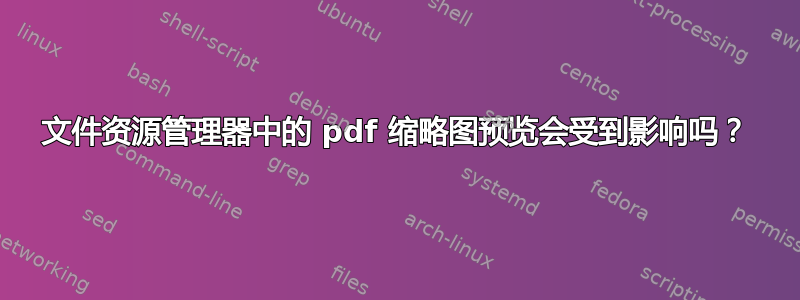 文件资源管理器中的 pdf 缩略图预览会受到影响吗？