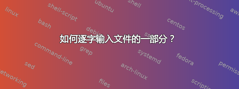 如何逐字输入文件的一部分？