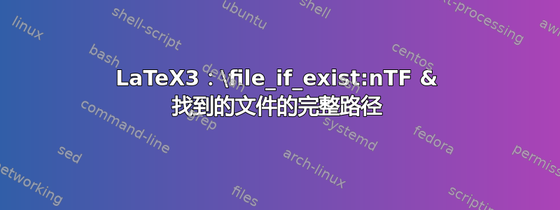 LaTeX3：\file_if_exist:nTF & 找到的文件的完整路径