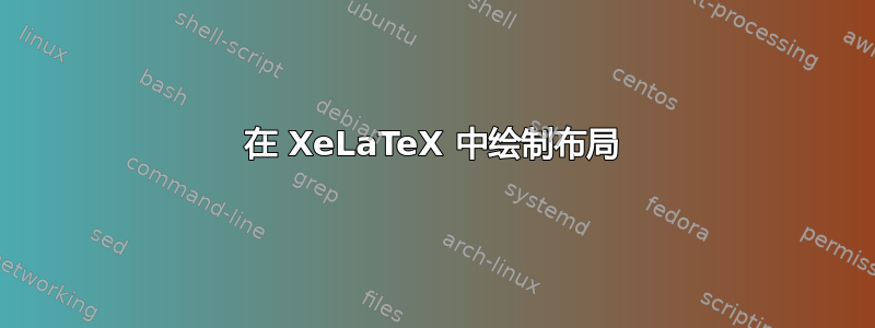 在 XeLaTeX 中绘制布局