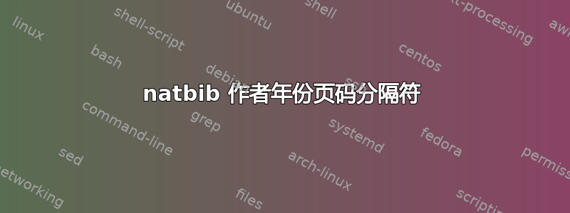 natbib 作者年份页码分隔符