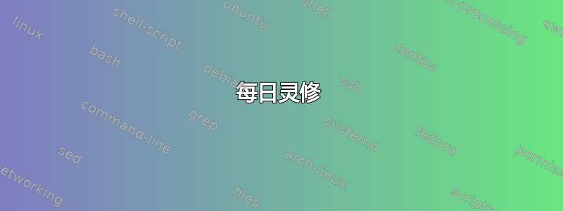 每日灵修