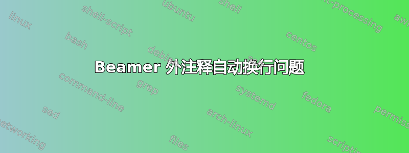 Beamer 外注释自动换行问题 