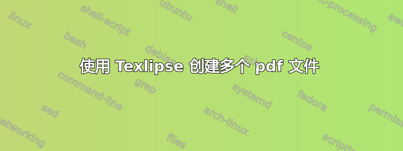 使用 Texlipse 创建多个 pdf 文件