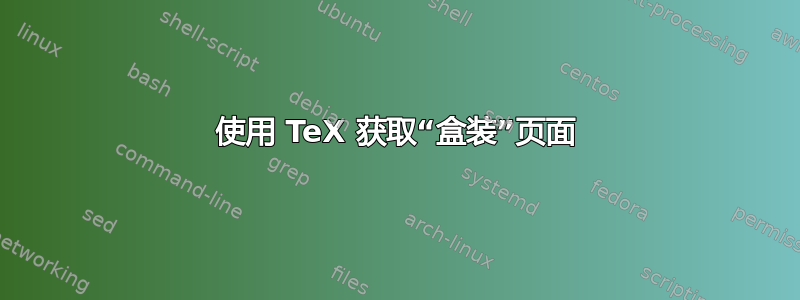 使用 TeX 获取“盒装”页面