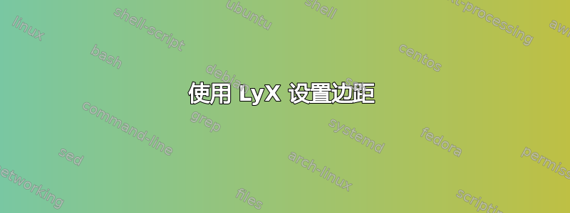 使用 LyX 设置边距