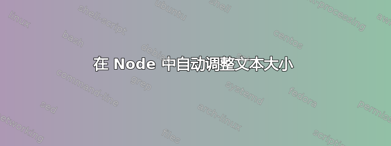 在 Node 中自动调整文本大小