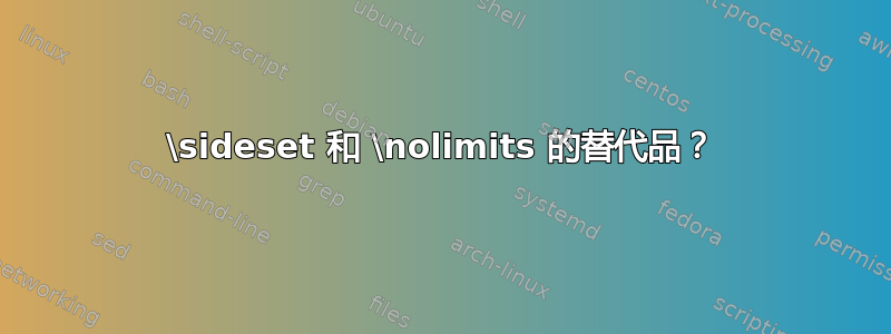 \sideset 和 \nolimits 的替代品？