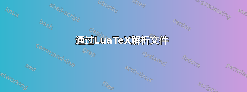 通过LuaTeX解析文件