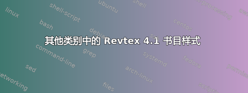 其他类别中的 Revtex 4.1 书目样式