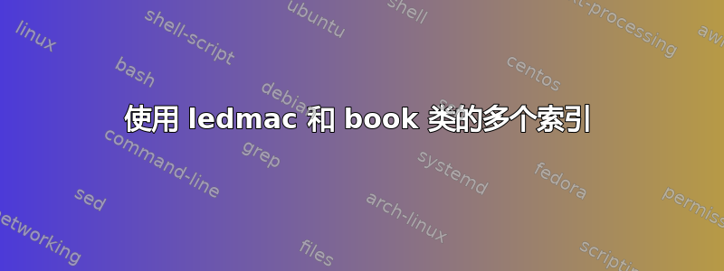 使用 ledmac 和 book 类的多个索引