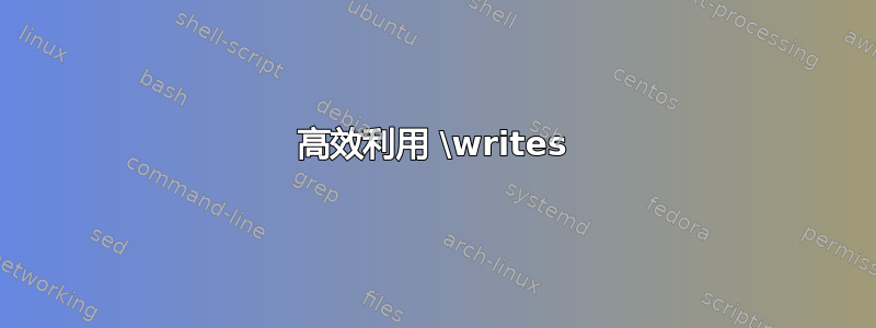 高效利用 \writes