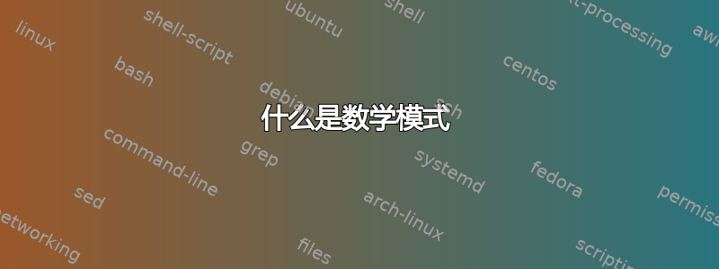 什么是数学模式