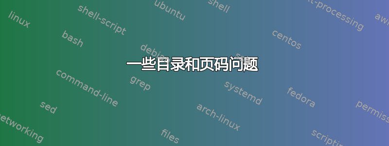 一些目录和页码问题