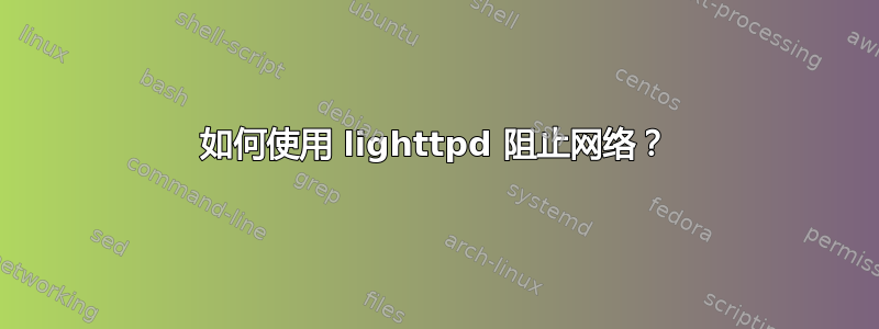 如何使用 lighttpd 阻止网络？