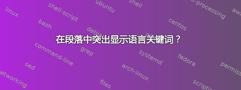 在段落中突出显示语言关键词？