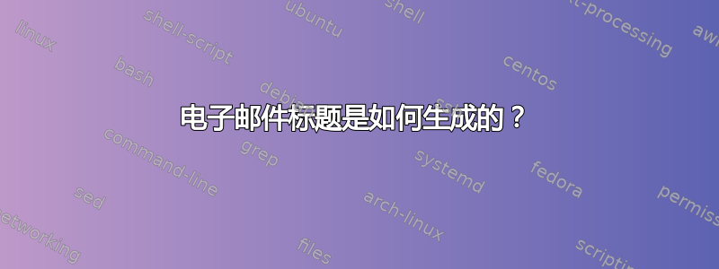 电子邮件标题是如何生成的？