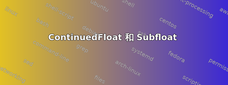 ContinuedFloat 和 Subfloat