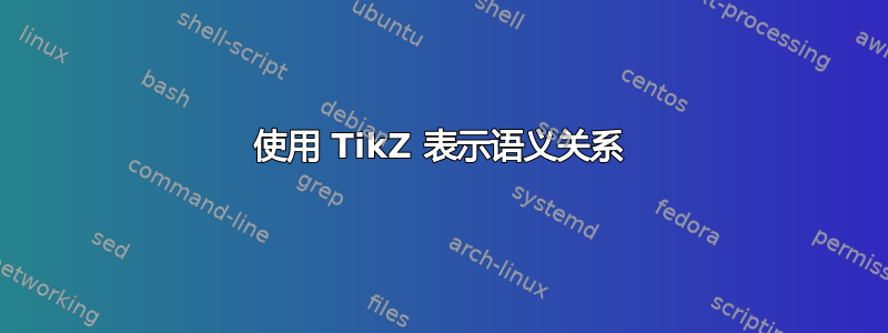 使用 TikZ 表示语义关系