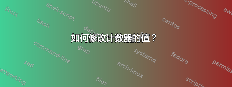 如何修改计数器的值？