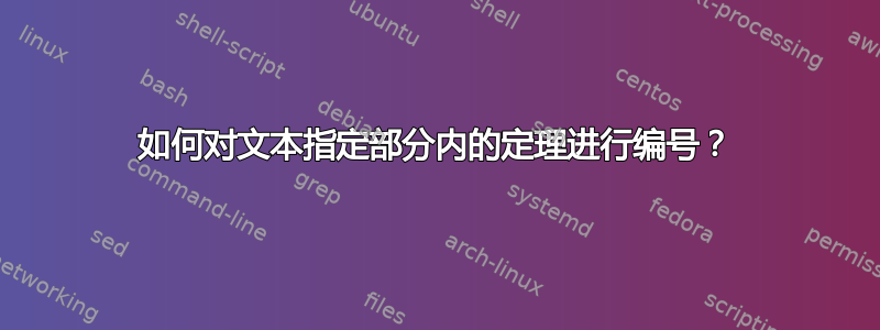 如何对文本指定部分内的定理进行编号？