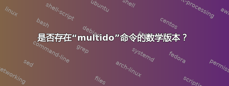 是否存在“multido”命令的数学版本？