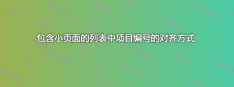 包含小页面的列表中项目编号的对齐方式