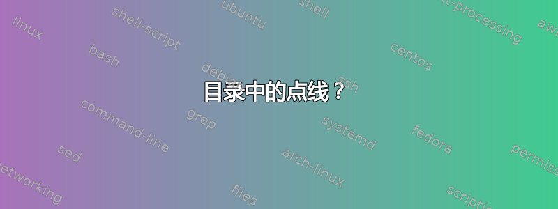 目录中的点线？