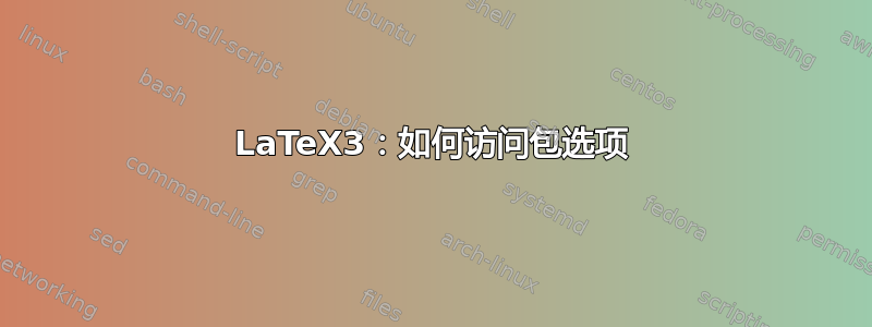 LaTeX3：如何访问包选项