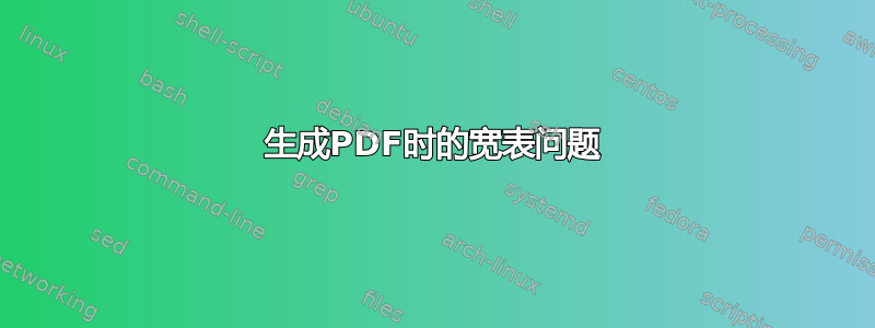 生成PDF时的宽表问题