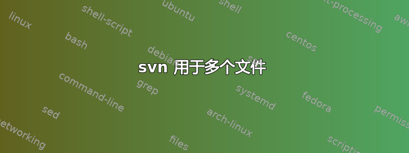 svn 用于多个文件