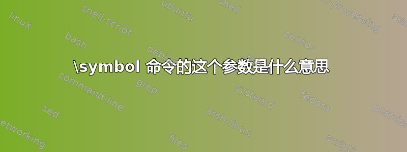 \symbol 命令的这个参数是什么意思