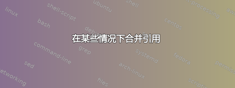 在某些情况下合并引用