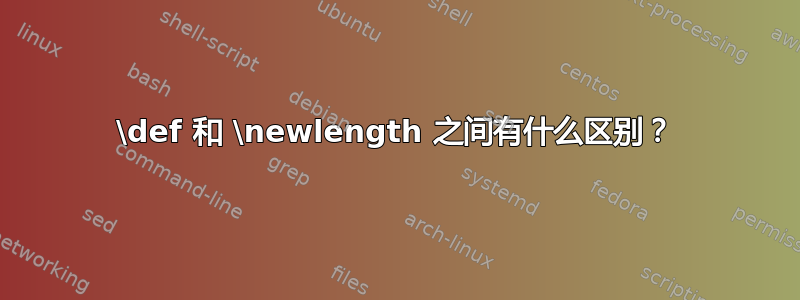 \def 和 \newlength 之间有什么区别？