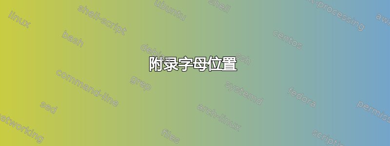 附录字母位置