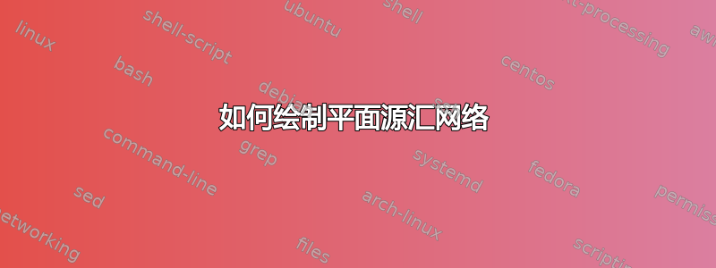 如何绘制平面源汇网络