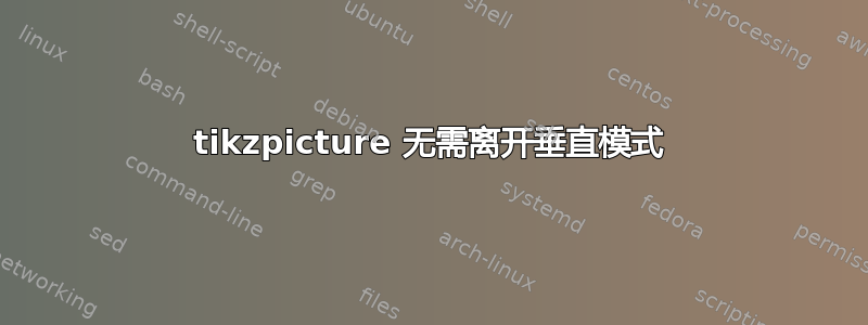 tikzpicture 无需离开垂直模式