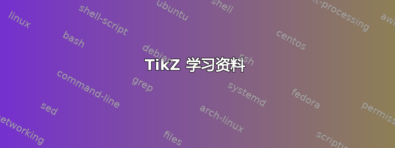 TikZ 学习资料