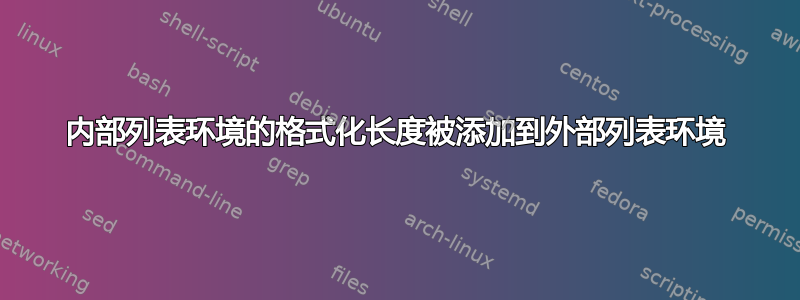 内部列表环境的格式化长度被添加到外部列表环境