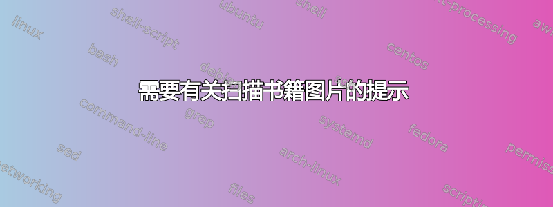 需要有关扫描书籍图片的提示